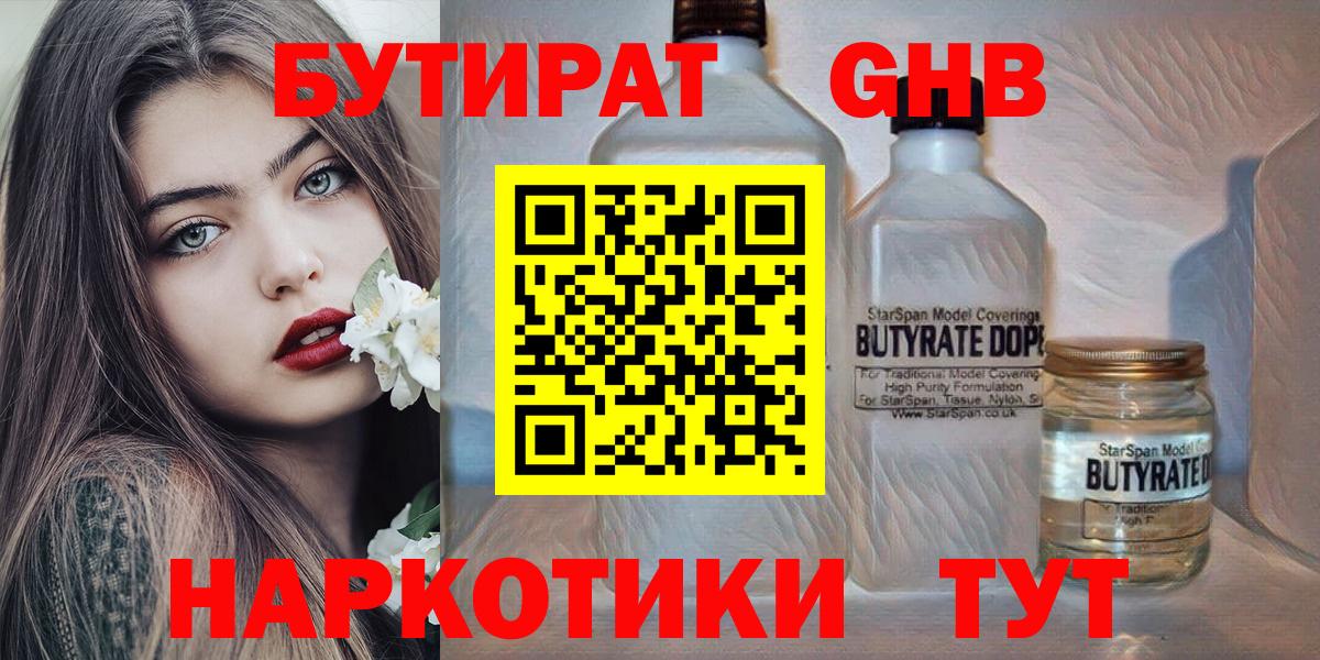 Красноярск  БУТИРАТ бутандиол  Вход с VPN 